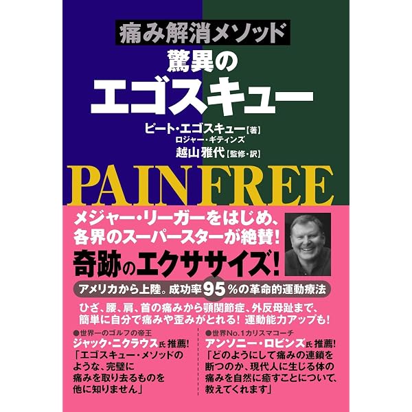 腰・ひざ・肩の痛みが消える! エゴスキュー体操DVDブック (アメリカで