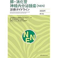 消化器疾患最新の治療2025-2026 | 山本博徳, 瀬戸泰之, 吉治仁志 |本