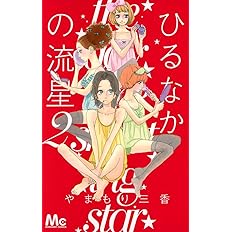 ひるなかの流星 2 マーガレットコミックス やまもり 三香 ひるなかの流星 2 マーガレットコミックス やまもり 三香