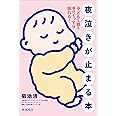 夜泣きが止まる本