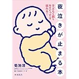夜泣きが止まる本