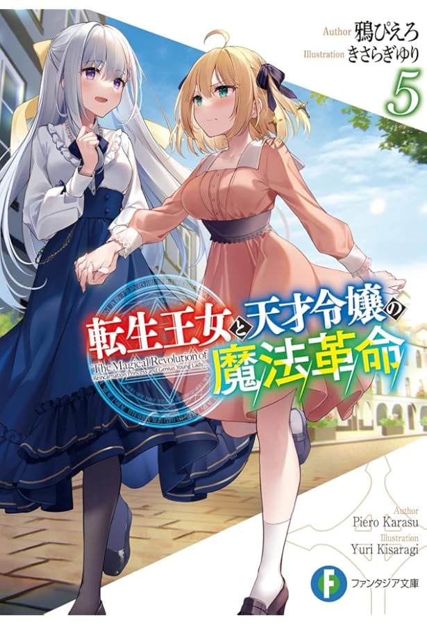 Amazon.co.jp: 転生王女と天才令嬢の魔法革命4 (ファンタジア文庫