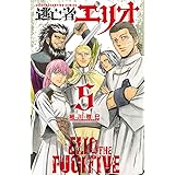 逃亡者エリオ 5 (少年チャンピオン・コミックス)