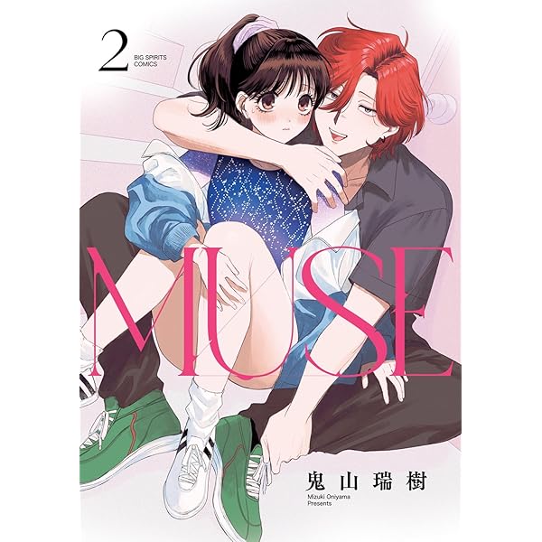 Amazon.co.jp: MUSE (2) (ビッグコミックス) : 鬼山 瑞樹: 本