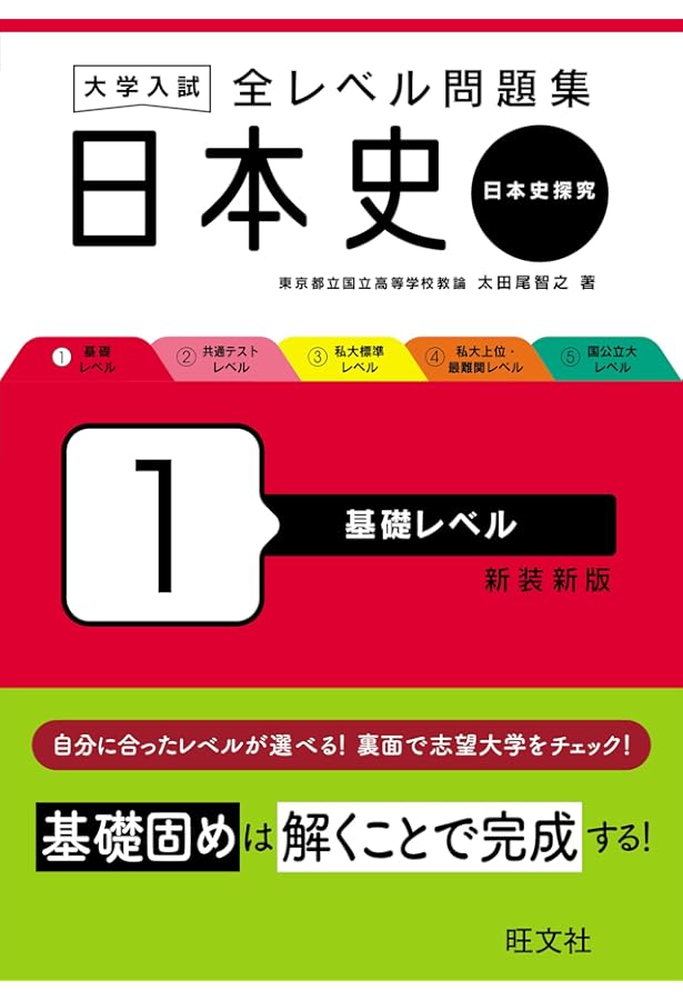 日本史Bレベル別問題集 2基礎編 (東進ブックス 大学受験 レベル