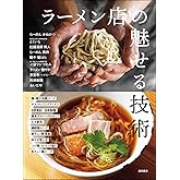 ラーメン店の魅せる技術: 進化する味づくりとスタイル