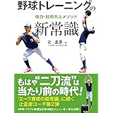野球トレーニングの新常識