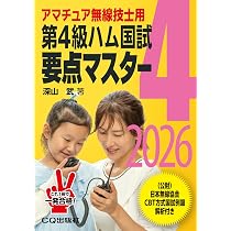 第3級ハム国試 要点マスター 2026 | 魚留 元章 |本 | 通販 | Amazon