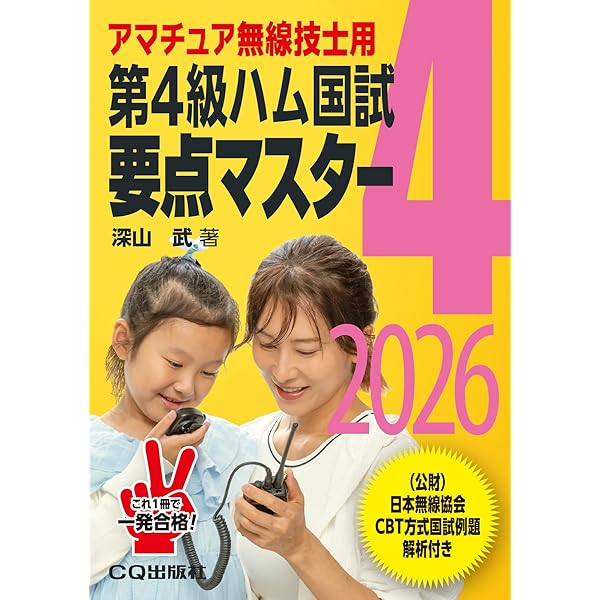 第四級アマチュア無線技士 試験問題集 | 吉川忠久 |本 | 通販 | Amazon