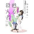 甦る殺人者: 天久鷹央の事件カルテ (新潮文庫ｎｅｘ)