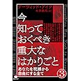 今知っておくべき重大なはかりごと③