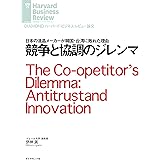 競争と協調のジレンマ DIAMOND ハーバード・ビジネス・レビュー論文