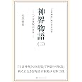 神界物語(二)―「十言神呪」の世界―