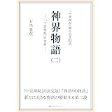 神界物語(二)―「十言神呪」の世界―
