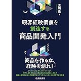 顧客経験価値を創造する商品開発入門