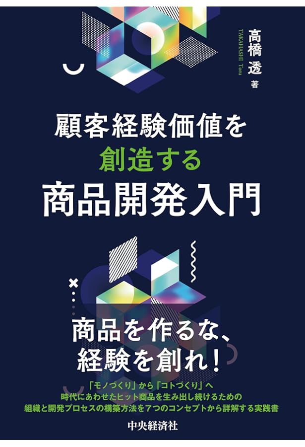 成功する新商品開発プロジェクトのすすめ方 (DO BOOKS) | 和田 憲一郎