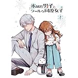 TVアニメ「氷属性男子とクールな同僚女子」1巻 [Blu-ray]