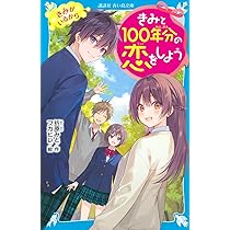 Amazon.co.jp: きみと100年分の恋をしよう きみがいるから