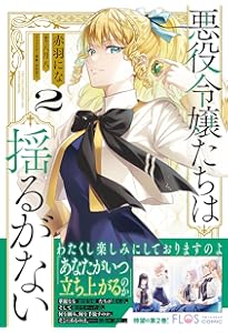 Amazon.co.jp: 悪役令嬢のショコラティエは推しの攻略に有効でした 1