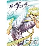 ケンガンアシュラ（９） (裏少年サンデーコミックス)