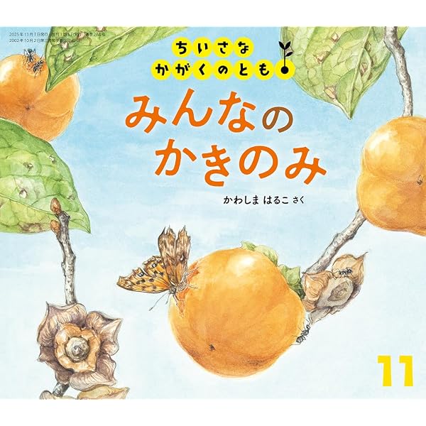 おつきさまと さんぽ (ちいさなかがくのとも2025年10月号) | 八百板