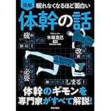 眠れなくなるほど面白い 図解 体幹の話: 体幹のギモンを専門家がすべて解説!