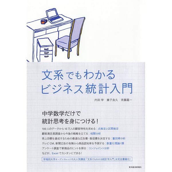 Amazon Co Jp 文系でもわかるビジネス統計入門 Ebook 内田 学 兼子 良久 斉藤 嘉一 Kindleストア