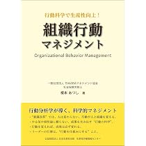 行動科学で生産性向上 組織行動マネジメント | 榎本 あつし |本 | 通販