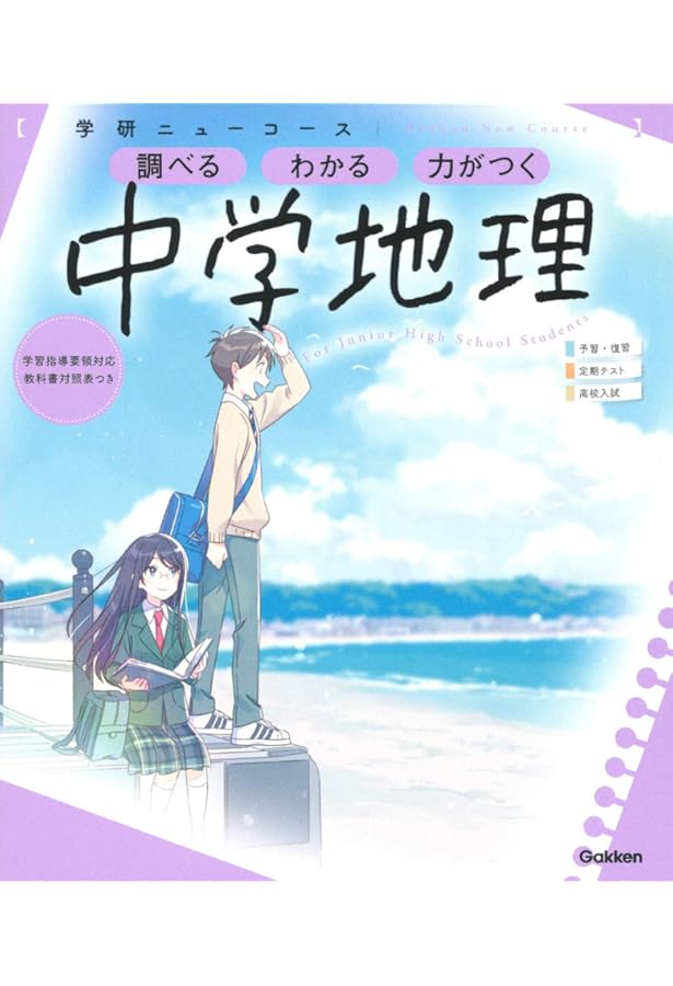 Amazon.co.jp: ニューコース参考書 中学歴史 : 学研プラス: Japanese Books