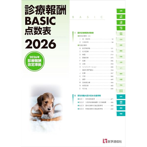 Amazon.co.jp: 診療点数早見表 2026年度版: [医科]2026年改定準拠の