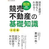 競売不動産の教科書【改訂版】 | 山田純男・竹本裕美 |本 | 通販 | Amazon