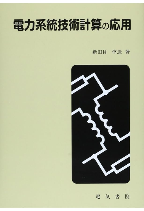 電力系統解析理論 関根泰次 電気書院