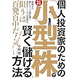 【改訂新版】個人投資家のための 「小型株」で賢く儲ける方法