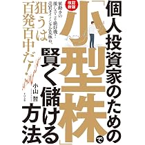 改訂新版】個人投資家のための 「小型株」で賢く儲ける方法 | 小山 哲