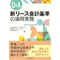 Amazon.co.jp: Q＆A 新リース会計基準の適用実務 : 日本橋