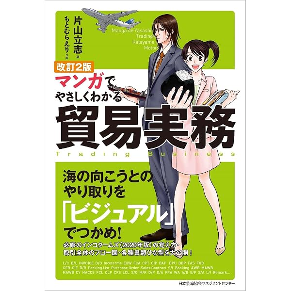 改訂版 マンガでやさしくわかる貿易実務 | 片山 立志, もとむら えり