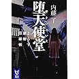 堕天使堂 よろず建物因縁帳 (講談社タイガ)