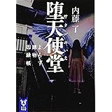 堕天使堂 よろず建物因縁帳 (講談社タイガ)