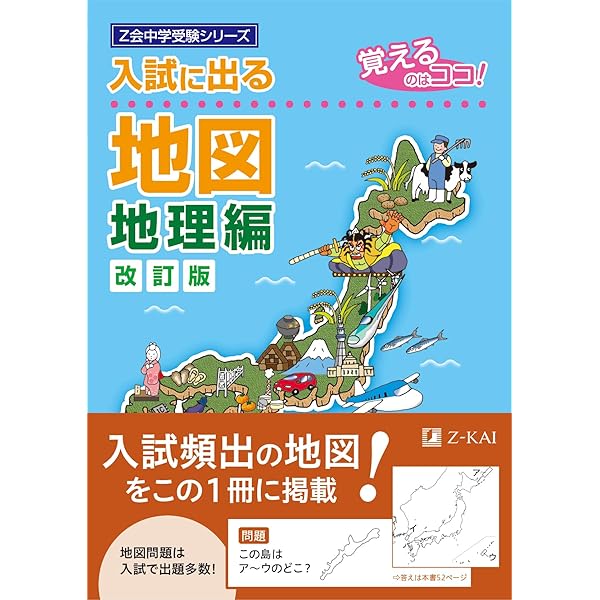 入試に出る 地図 歴史編―覚えるのはココ!（Z会 中学受験シリーズ