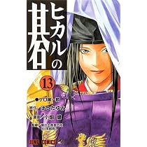 ヒカルの碁 13 (ジャンプコミックス) | 小畑 健, ほった ゆみ |本