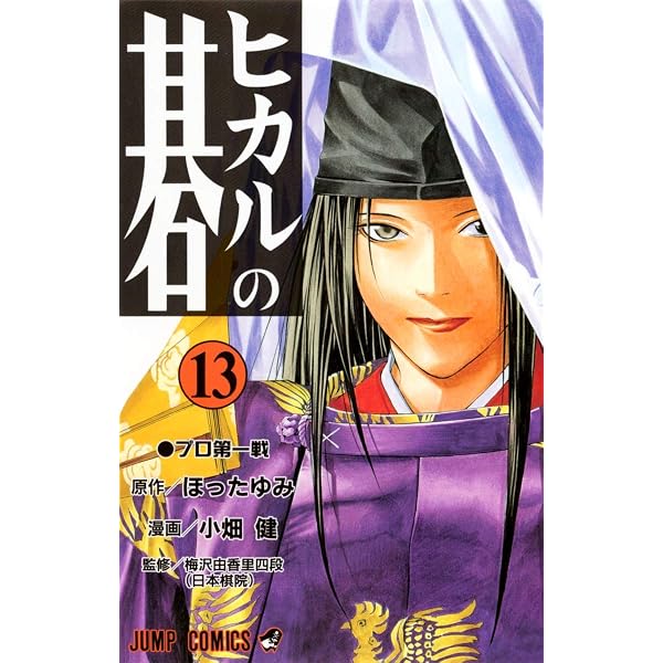 Amazon.co.jp: ヒカルの碁 15 (ジャンプコミックス) : 小畑 健, ほった