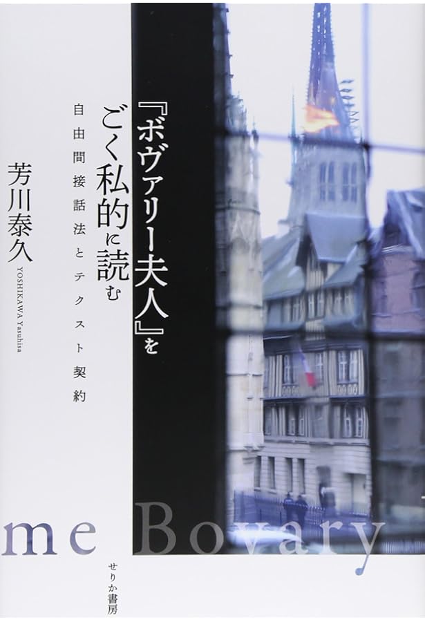 ボヴァリー夫人」論 (単行本) | 蓮實 重彦 |本 | 通販 | Amazon