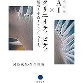 改訂版 AI × クリエイティビティ:情報と生命とテクノロジーと。