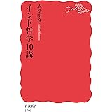 インド哲学10講 (岩波新書)