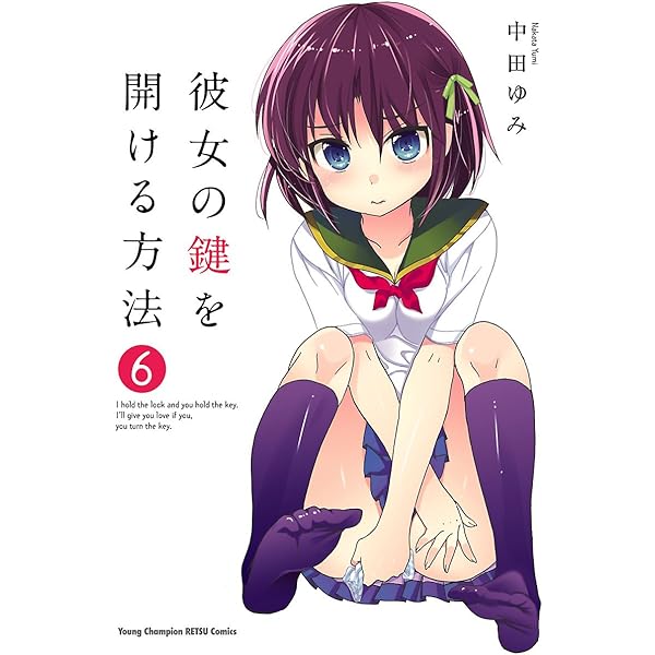 【未使用に近い】彼女の鍵を開ける方法 1〜9【初版多数】 彼女の鍵を開ける方法 中田ゆみ [1-9巻 漫画全巻セット/完結