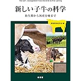 ライフステージでみる牛の管理 栄養 行動 衛生 疾病 高橋俊彦 中辻浩喜 森田 茂 本 通販 Amazon