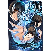 Amazon.co.jp: 劇場版 魔法科高校の劣等生 星を呼ぶ少女1 (電撃