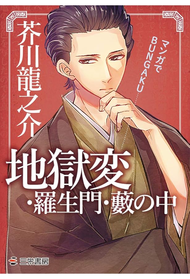 羅生門 (まんがで読破) | 芥川龍之介 |本 | 通販 | Amazon
