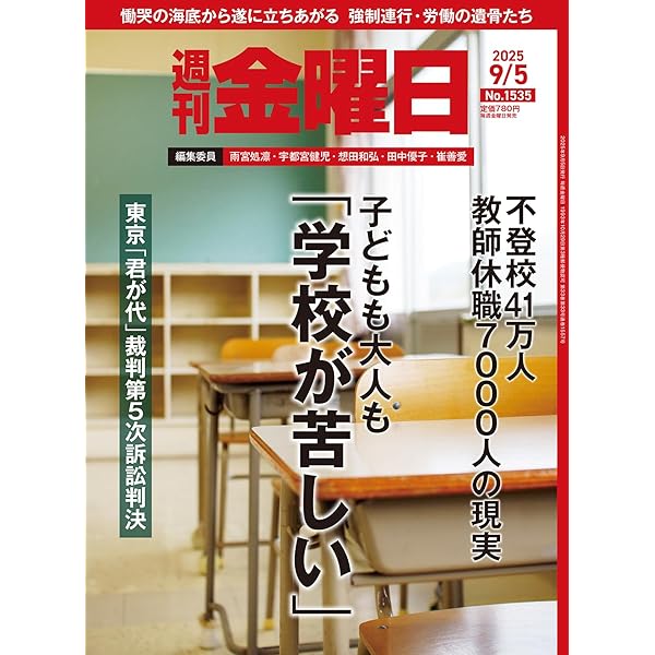 週刊金曜日　全冊　準備号(月刊)～最新号 週刊金曜日 1502号 (発売日2024年12月20日) | 雑誌/定期購読の