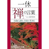 道元「禅」の言葉: ゆっくり読む、ゆっくり生きる (知的生きかた